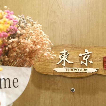 東瀛stays 302東京　お洒落な和洋室 Osaka Eksteriør billede